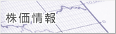 株価情報