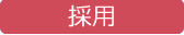 06_採用