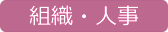 02_組織・人事