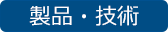 03_製品・技術