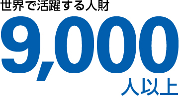 世界で9,000人以上が活躍