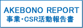 AKEBONO REPORT　事業・CSR活動報告書