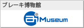 ブレーキ博物館 ai-museum