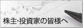株主・投資家の皆様へ