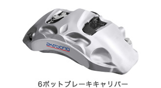 高性能量販車両向け6potキャリパー