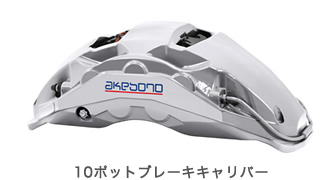 高性能量販車両向け10potキャリパー