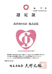 埼玉県障害者雇用優良事業所の認定証