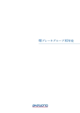 曙ブレーキグループ　85年史