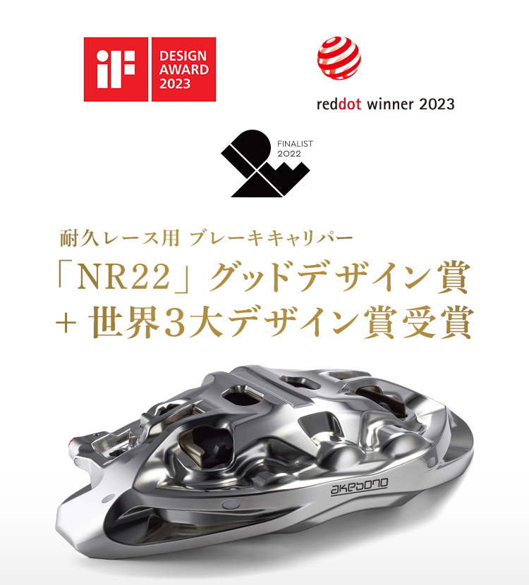 耐久レース用ブレーキキャリパー「NR22」グッドデザイン賞+世界3大デザイン賞受賞