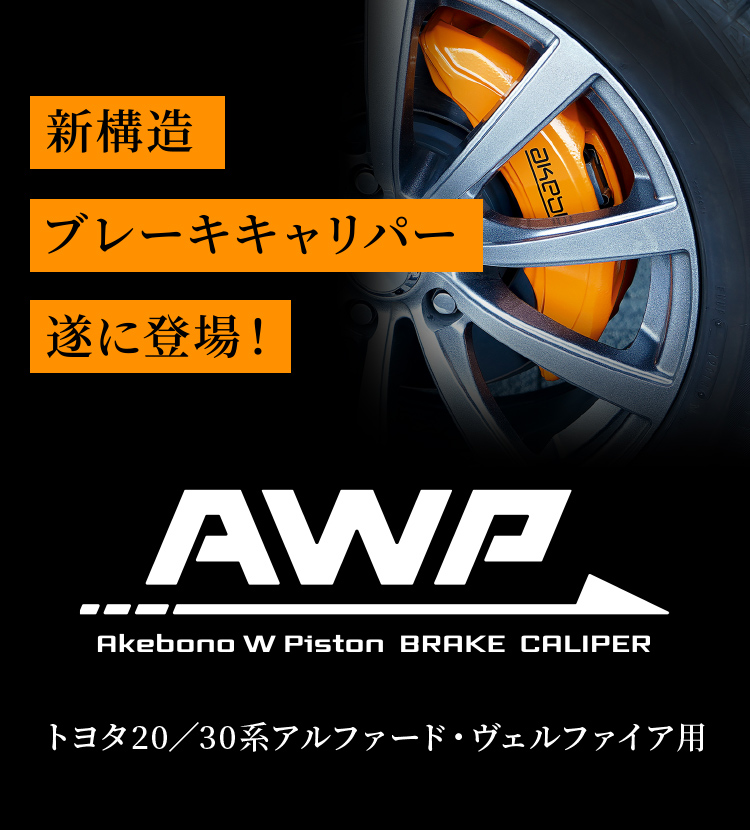 新構造ブレーキキャリパーついに登場！AWP