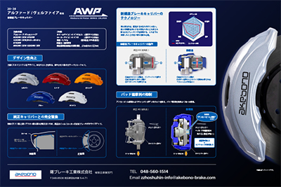 新構造ブレーキキャリパー「AWP Brake Caliper）」リーフレット