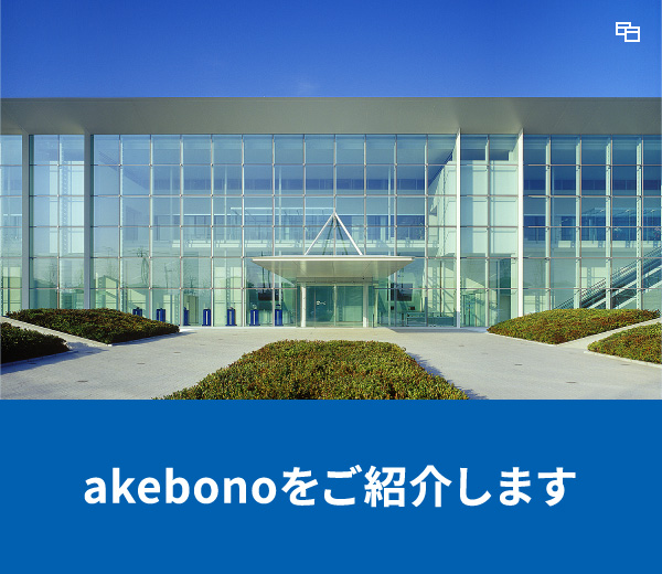 akebonoをご紹介します