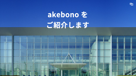 akebonoをご紹介します