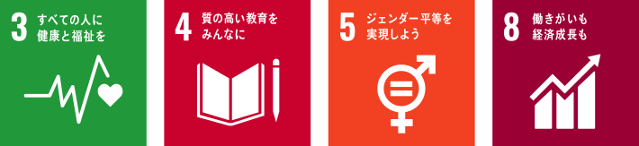 3.すべての人に健康と福祉を 4.質の高い教育をみんなに 5.ジェンダー平等を実現しよう 8.働きがいも経済成長も