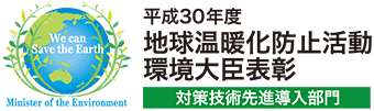 平成30年度地球温暖化防止活動環境大臣表彰 対策技術先進導入部門